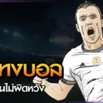 การแทงบอลออนไลน์