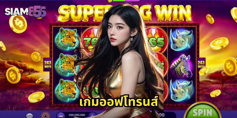 เกมออฟโทรนส์