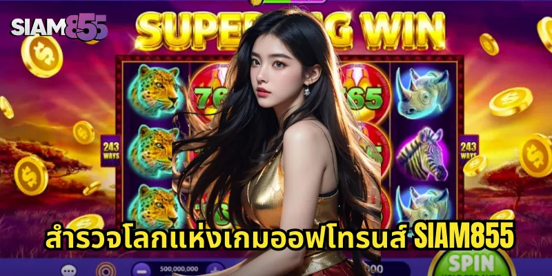 สำรวจโลกแห่ง เกมออฟโทรนส์ SIAM855