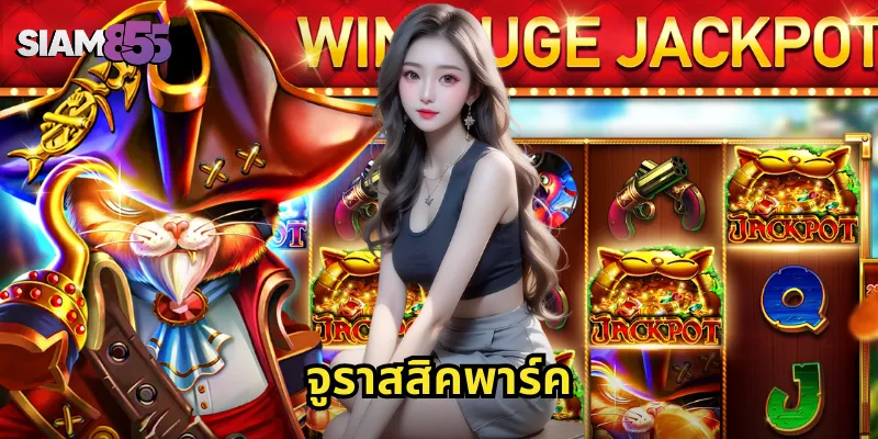 จูราสสิคพาร์ค