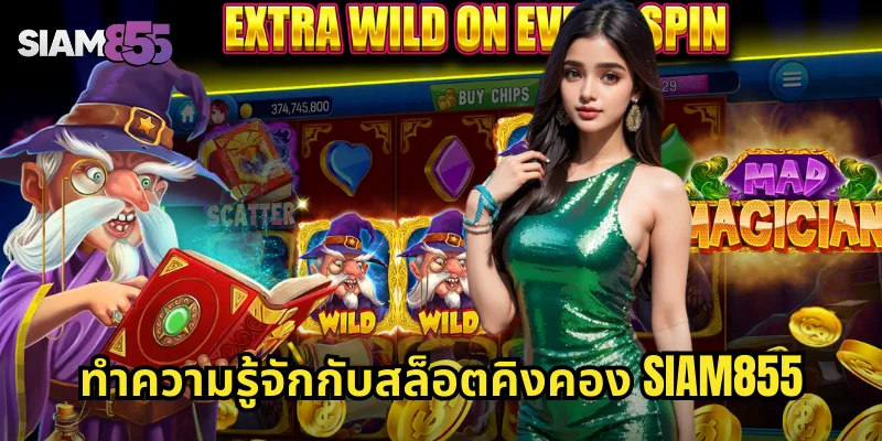 ทำความรู้จักกับสล็อตคิงคอง SIAM855