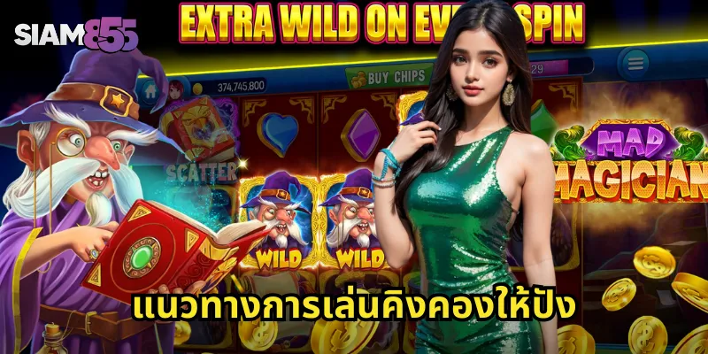 แนวทางการเล่นคิงคองให้ปัง