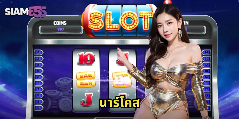 นาร์โคส