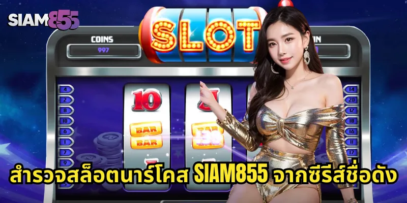 สำรวจสล็อตนาร์โคส SIAM855 จากซีรีส์ชื่อดัง