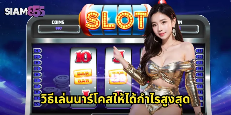 วิธีเล่นนาร์โคสให้ได้กำไรสูงสุด