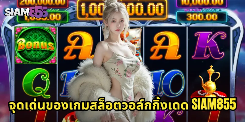 จุดเด่นของเกมสล็อตวอล์กกิ้งเดด SIAM855