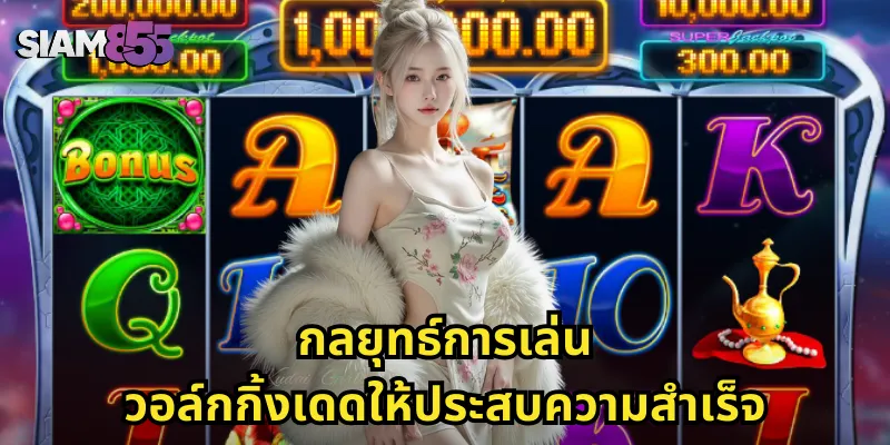 กลยุทธ์การเล่นวอล์กกิ้งเดดให้ประสบความสำเร็จ