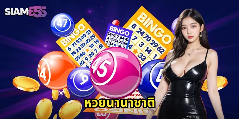 หวยนานาชาติ