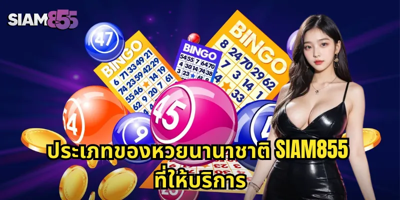 ประเภทของหวยนานาชาติ SIAM855 ที่ให้บริการ