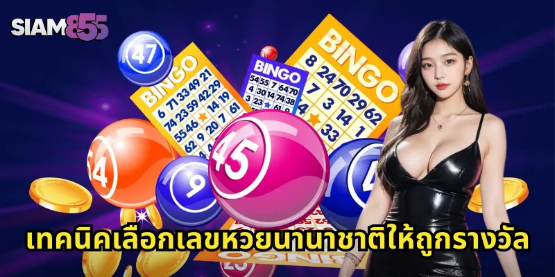 เทคนิคเลือกเลขหวยนานาชาติให้ถูกรางวัล