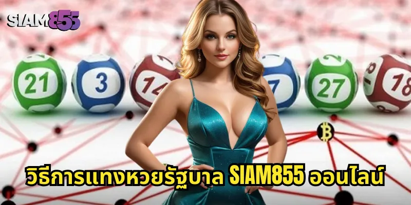 วิธีการแทงหวยรัฐบาล SIAM855 ออนไลน์