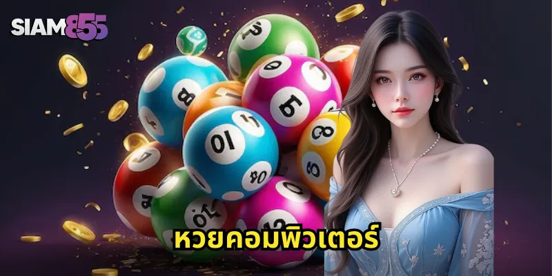 หวยคอมพิวเตอร์