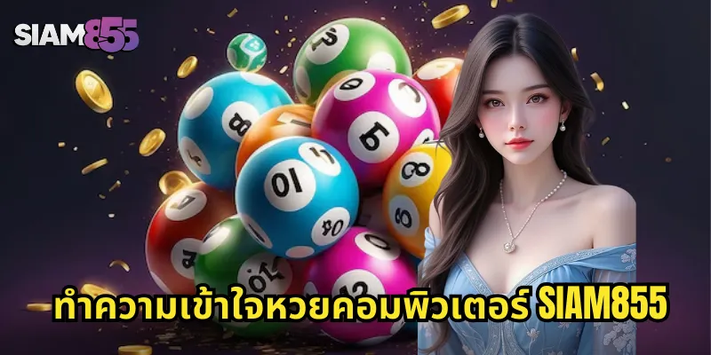 ทำความเข้าใจหวยคอมพิวเตอร์ SIAM855
