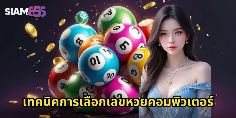 เทคนิคการเลือกเลขหวยคอมพิวเตอร์