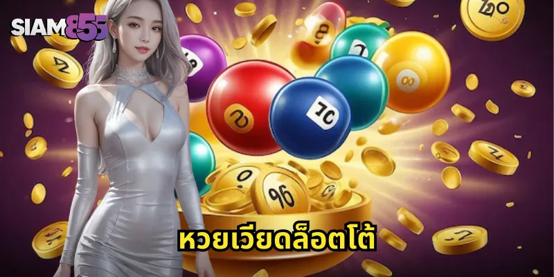 หวยเวียดล็อตโต้