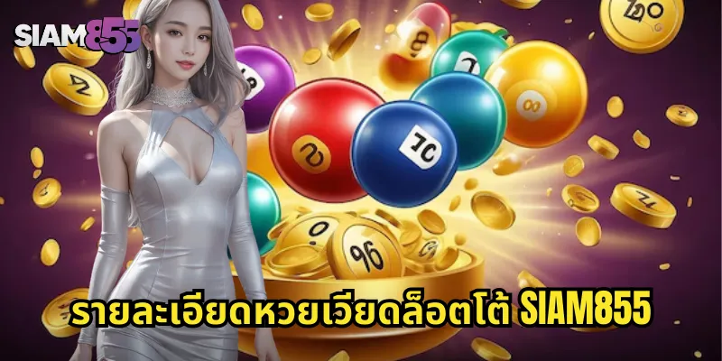 รายละเอียดหวยเวียดล็อตโต้ SIAM855