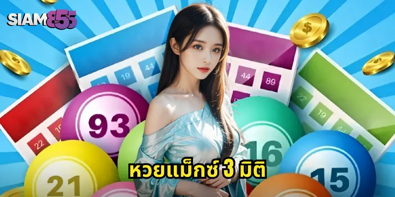 หวยแม็กซ์ 3 มิติ