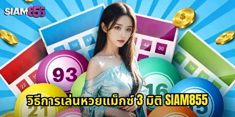 วิธีการเล่นหวยแม็กซ์ 3 มิติ SIAM855