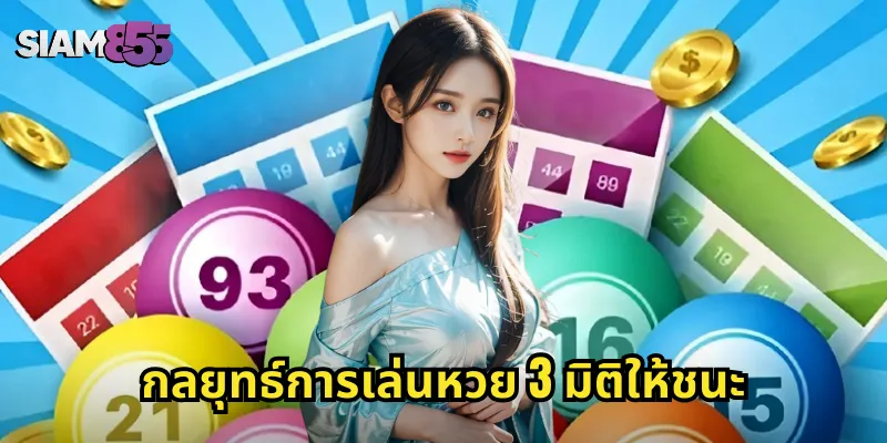 กลยุทธ์การเล่นหวย 3 มิติให้ชนะ