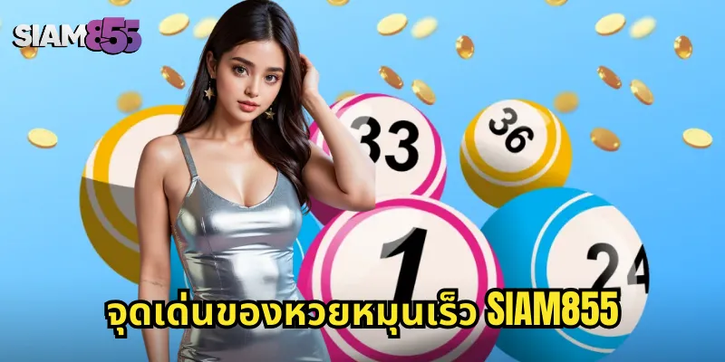 จุดเด่นของหวยหมุนเร็ว SIAM855