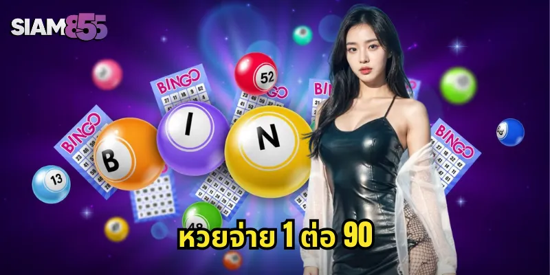 หวยจ่าย 1 ต่อ 90
