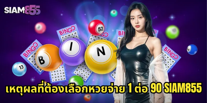เหตุผลที่ต้องเลือกหวยจ่าย 1 ต่อ 90 SIAM855