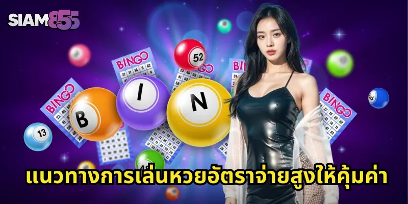แนวทางการเล่นหวยอัตราจ่ายสูงให้คุ้มค่า