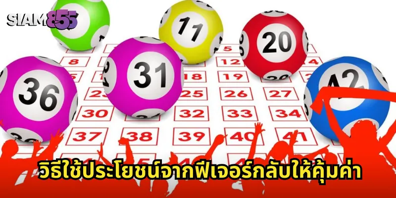 วิธีใช้ประโยชน์จากฟีเจอร์กลับให้คุ้มค่า