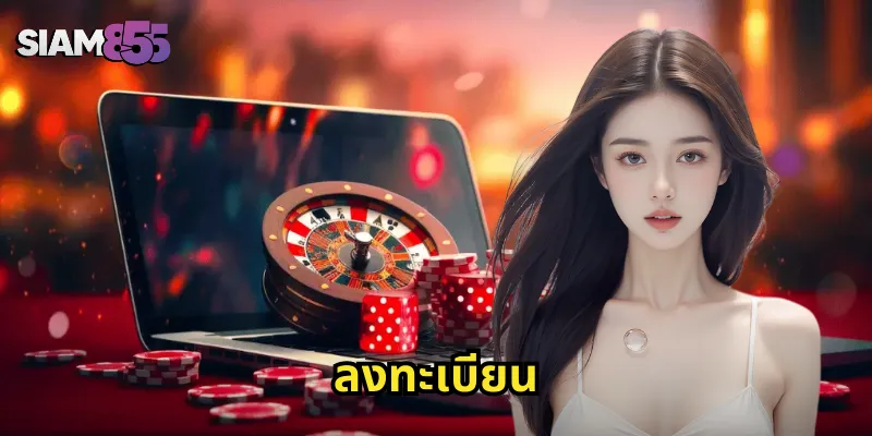 ลงทะเบียน