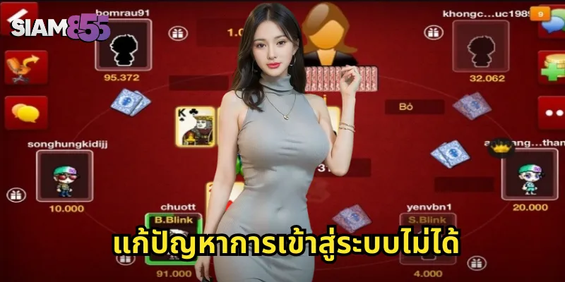 แก้ปัญหาการเข้าสู่ระบบไม่ได้