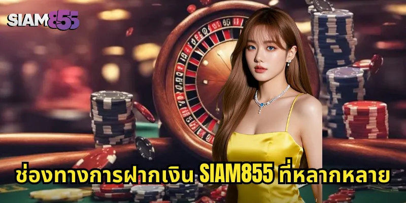 ช่องทางการฝากเงิน SIAM855 ที่หลากหลาย