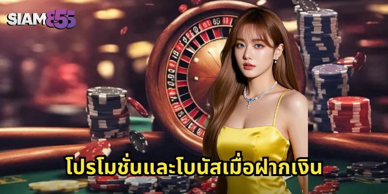 โปรโมชั่นและโบนัสเมื่อฝากเงิน