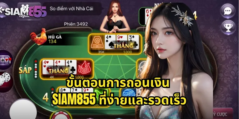 ขั้นตอนการถอนเงิน SIAM855 ที่ง่ายและรวดเร็ว