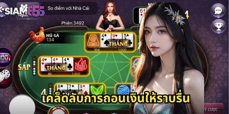 เคล็ดลับการถอนเงินให้ราบรื่น