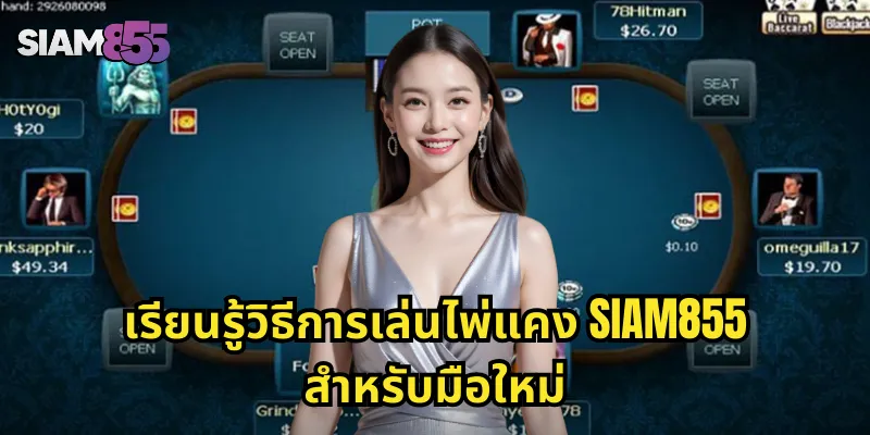 เรียนรู้วิธีการเล่นไพ่แคง SIAM855 สำหรับมือใหม่