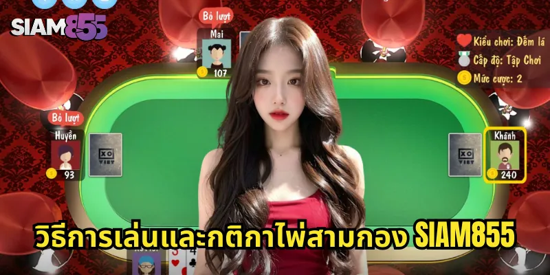 วิธีการเล่นและกติกาไพ่สามกอง SIAM855