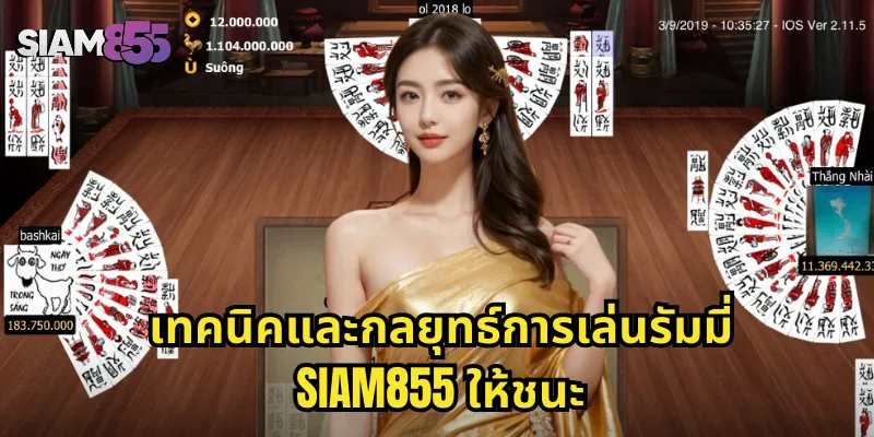 เทคนิคและกลยุทธ์การเล่นรัมมี่ SIAM855 ให้ชนะ