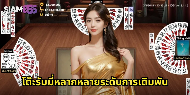 โต๊ะรัมมี่หลากหลายระดับการเดิมพัน