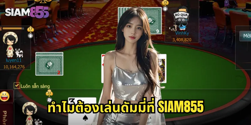 ทำไมต้องเล่นดัมมี่ที่ SIAM855