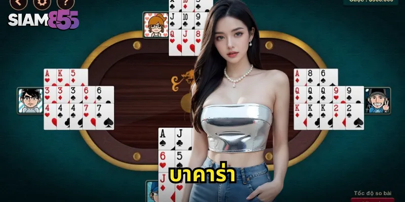 บาคาร่า