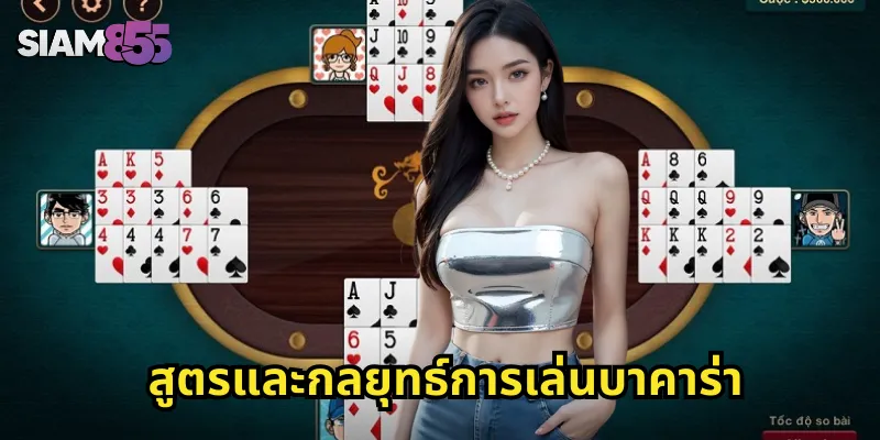 สูตรและกลยุทธ์การเล่นบาคาร่า