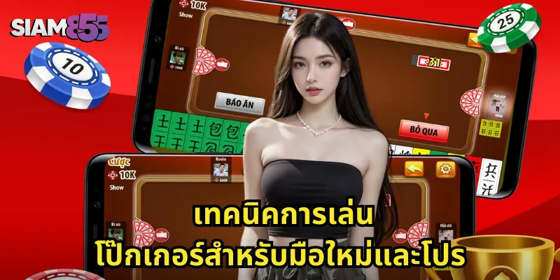 เทคนิคการเล่นโป๊กเกอร์สำหรับมือใหม่และโปร