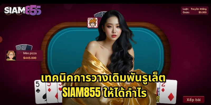เทคนิคการวางเดิมพันรูเล็ต SIAM855 ให้ได้กำไร