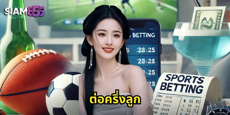 ต่อครึ่งลูก