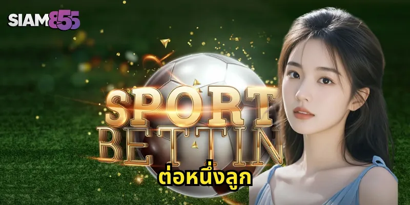 ต่อหนึ่งลูก