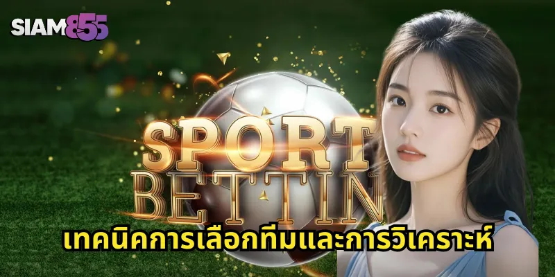 เทคนิคการเลือกทีมและการวิเคราะห์