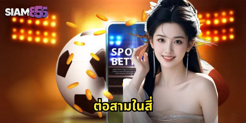 ต่อสามในสี่