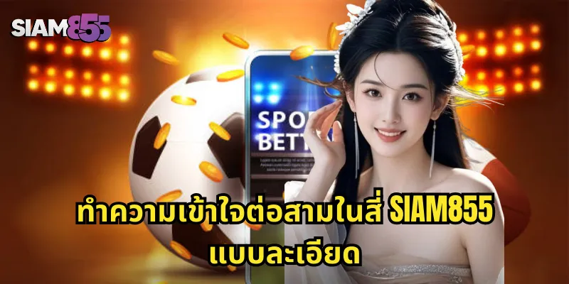 ทำความเข้าใจต่อสามในสี่ SIAM855 แบบละเอียด