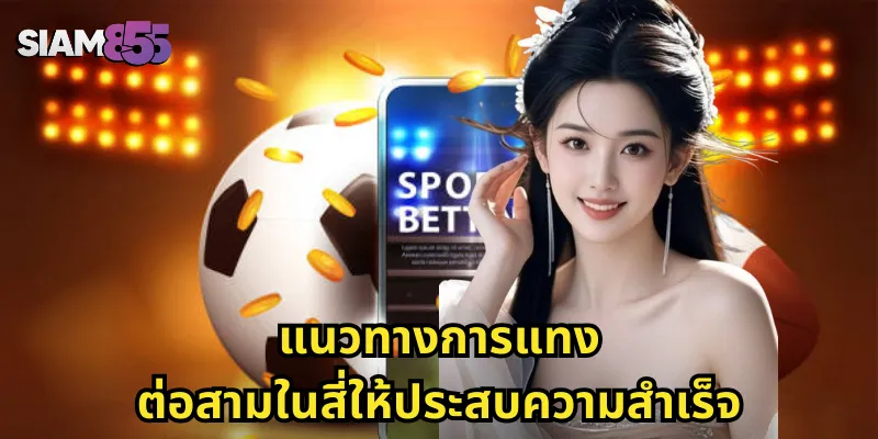 แนวทางการแทงต่อสามในสี่ให้ประสบความสำเร็จ