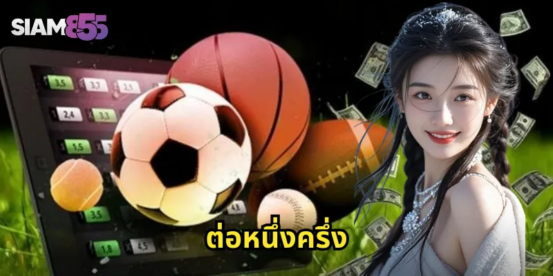 ต่อหนึ่งครึ่ง